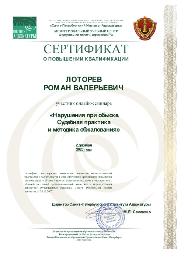 Сертификат Нарушения при обыске. Судебная практика и методика обжалования