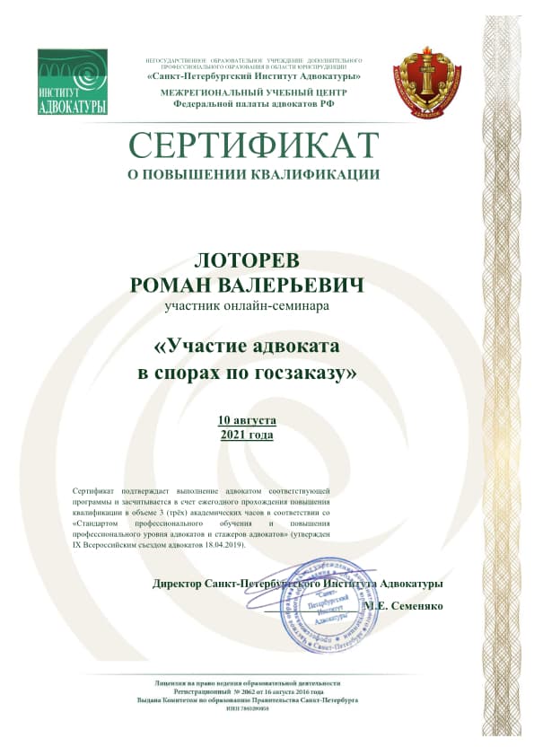Сертификат Участие адвоката в спорах по госзаказу