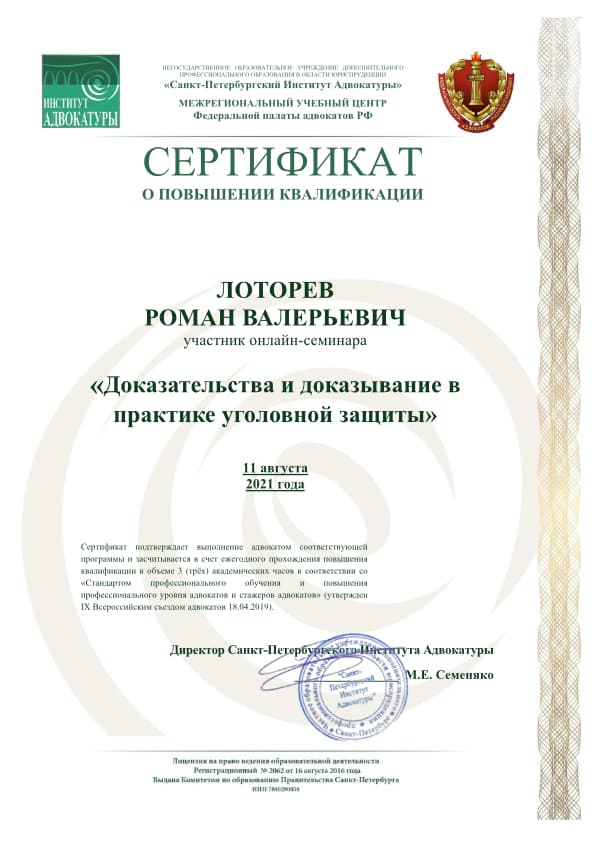Сертификат Доказательства и доказывание в практике уголовной защиты