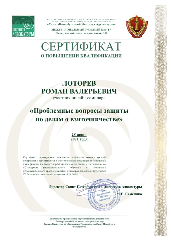 Сертификат Проблемные вопросы защиты по делам о взяточничестве