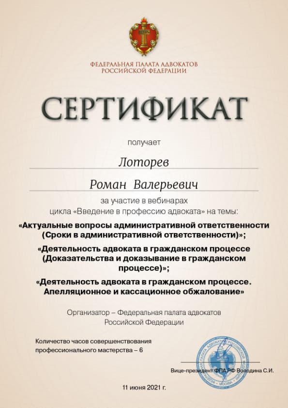 Сертификат от ФПА РФ за участие в вебинаре от 11 июня 2021 года