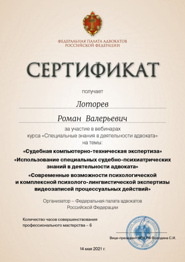 Сертификат от ФПА РФ за участие в вебинаре от 14 мая 2021 года
