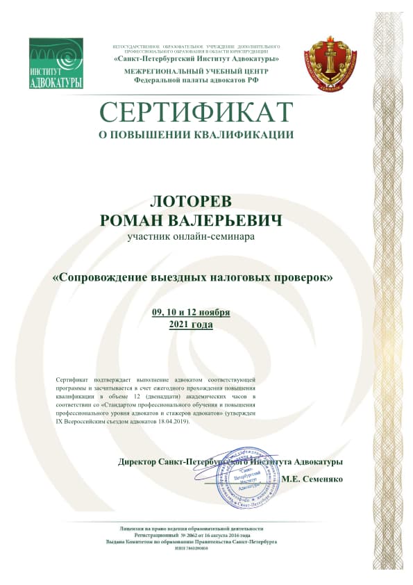 Сертификат о повышении квалификации по теме Сопровождение выездных проверок