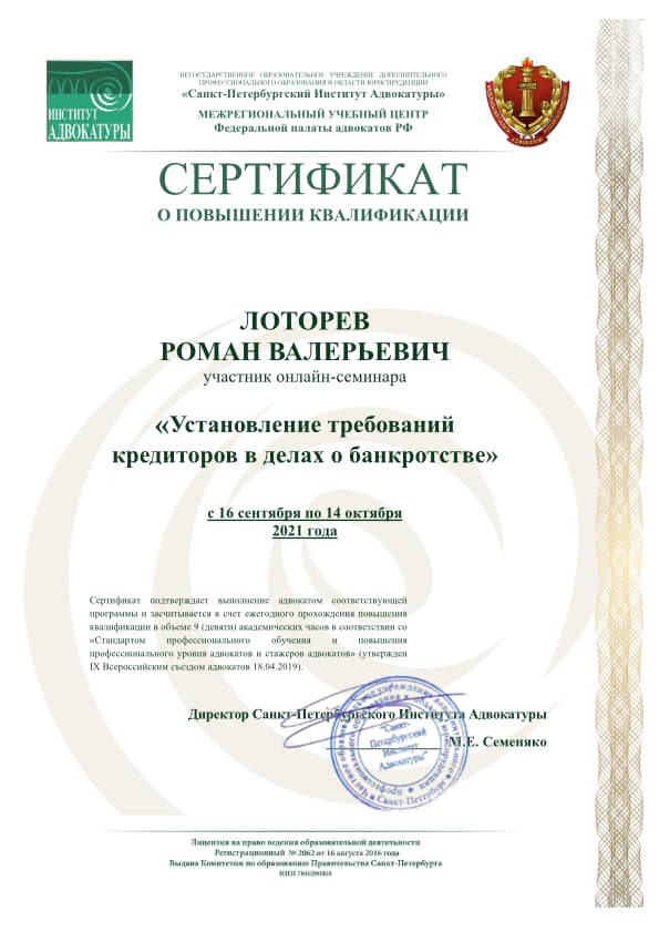 Сертификат Установление требований кредиторов в делах о банкротстве