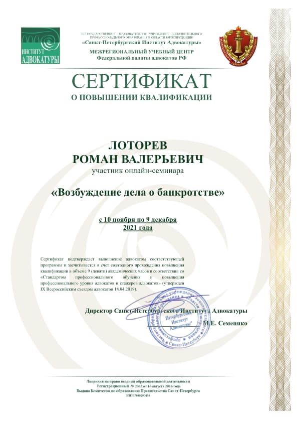 Сертификат о повышении квалификации по теме Возбуждение дела о банкротстве