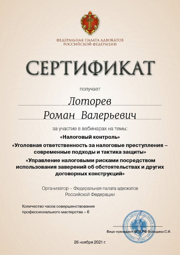 Сертификат Налоговый контроль